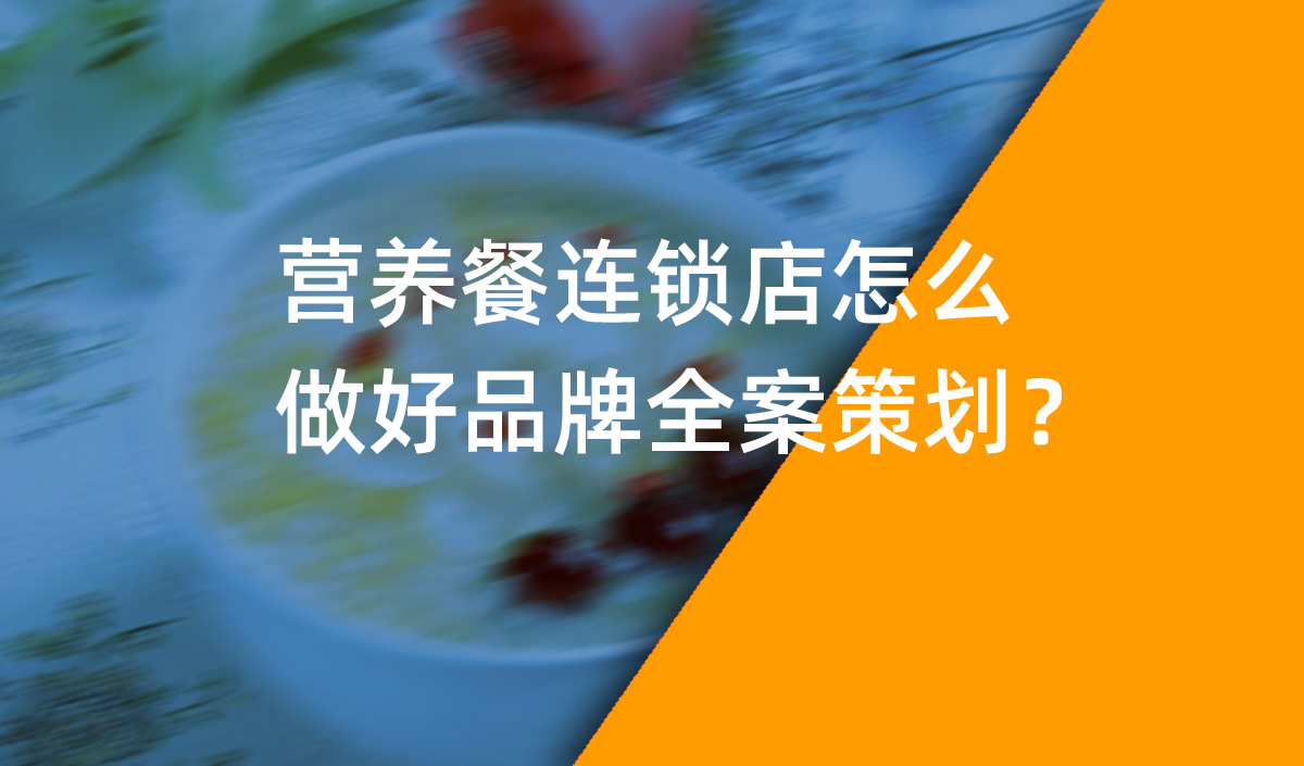 營養(yǎng)餐連鎖店怎么做好品牌全案策劃？