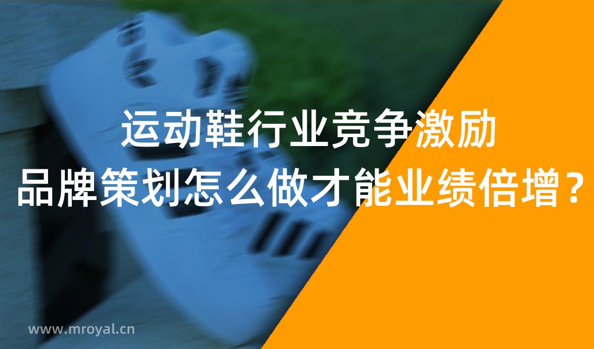 運動鞋行業(yè)競爭激勵，品牌策劃怎么做才能業(yè)績倍增？