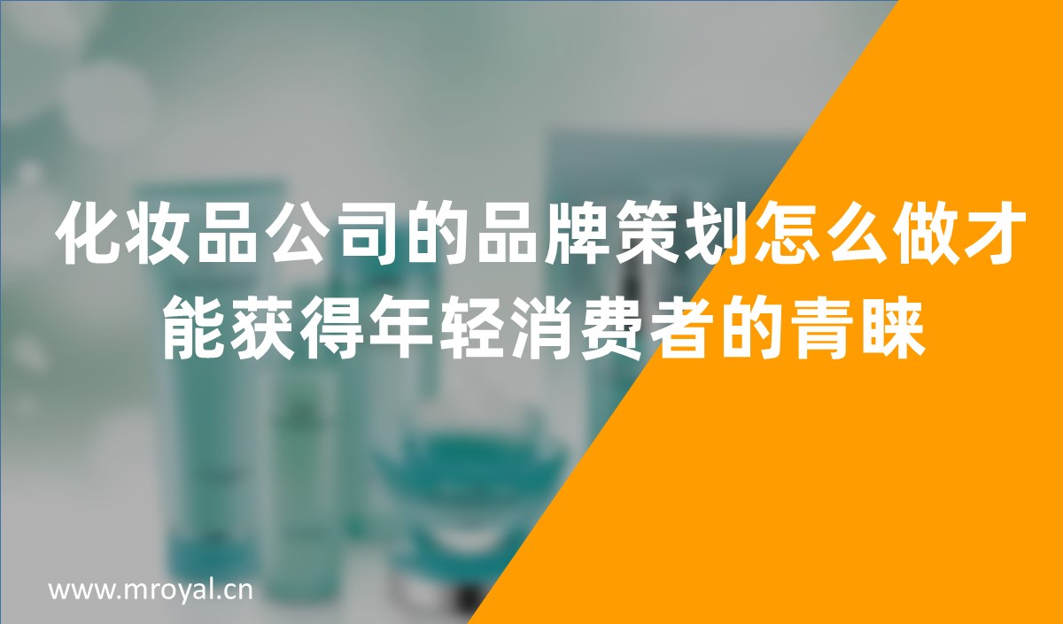 化妝品公司的品牌策劃怎么做才能獲得年輕消費者的青睞