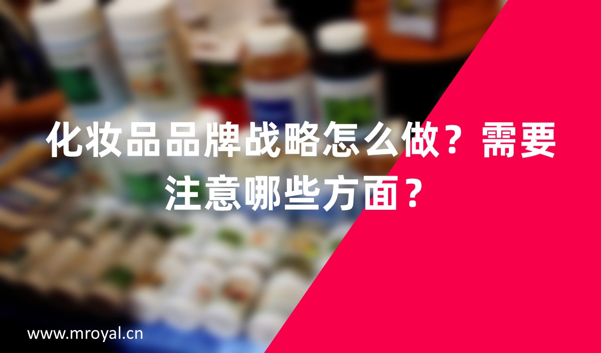 化妝品品牌戰(zhàn)略怎么做？需要注意哪些方面？