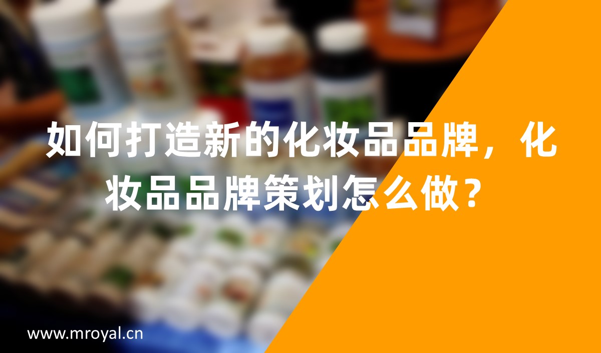 如何打造新的化妝品品牌，化妝品品牌策劃怎么做？