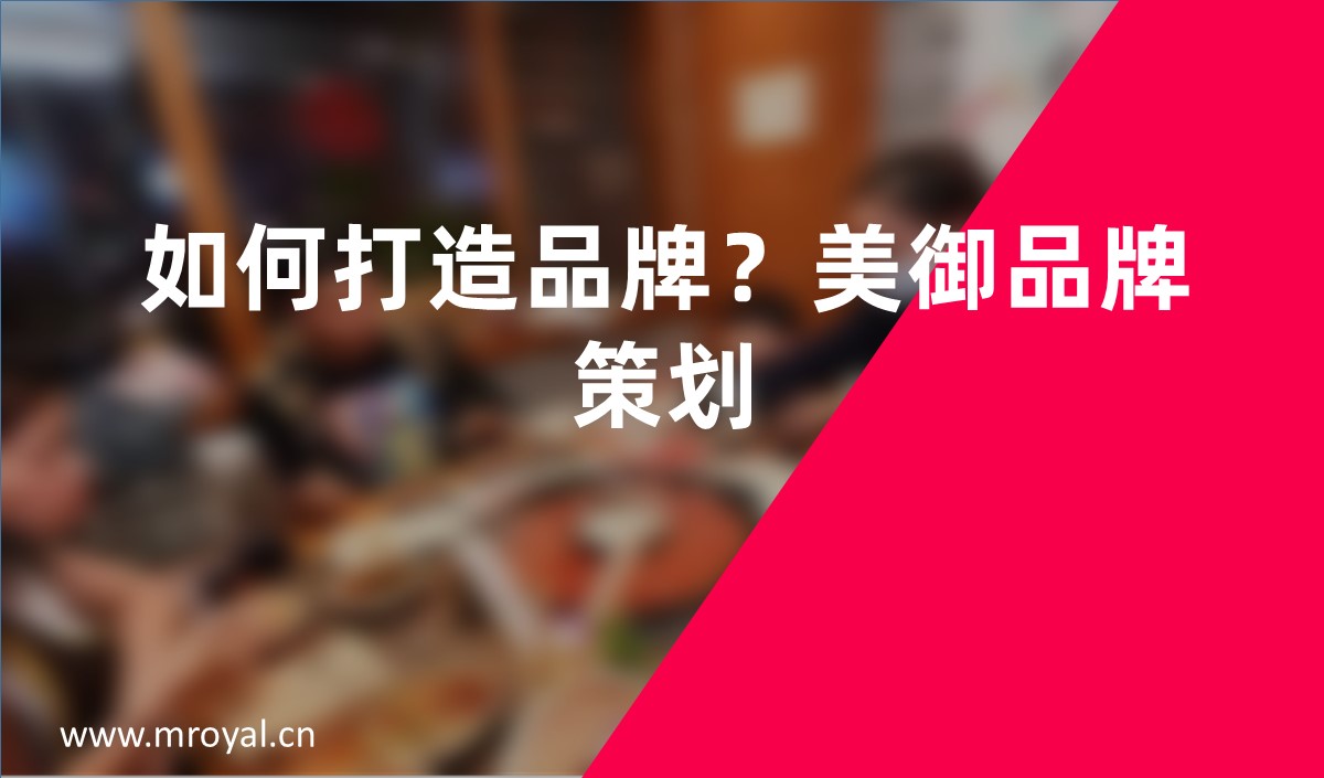 如何打造品牌？美御品牌策劃