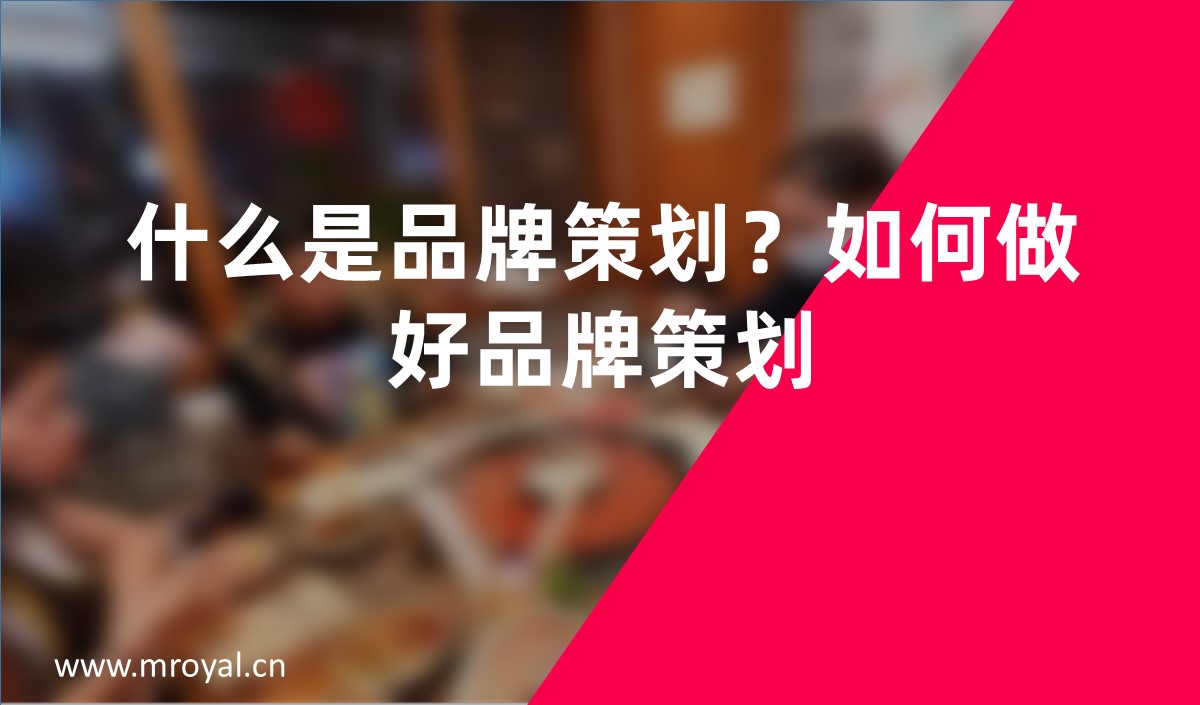 什么是品牌策劃？如何做好品牌策劃？