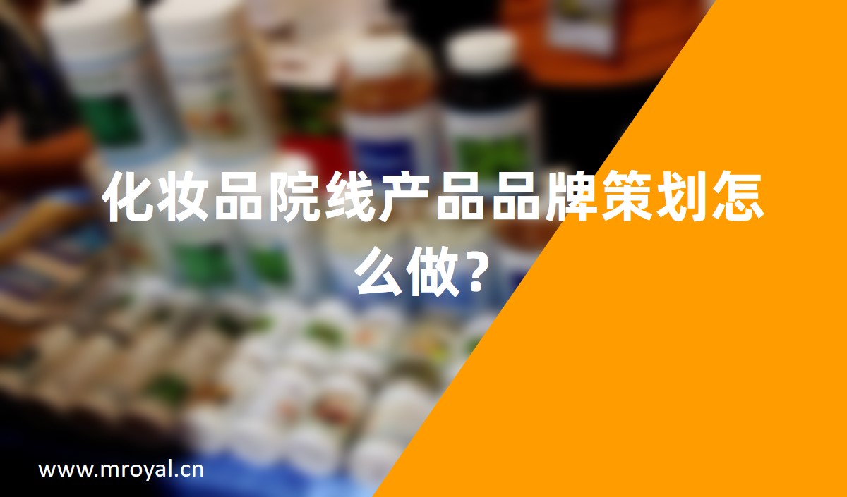 化妝品院線產(chǎn)品品牌策劃怎么做？
