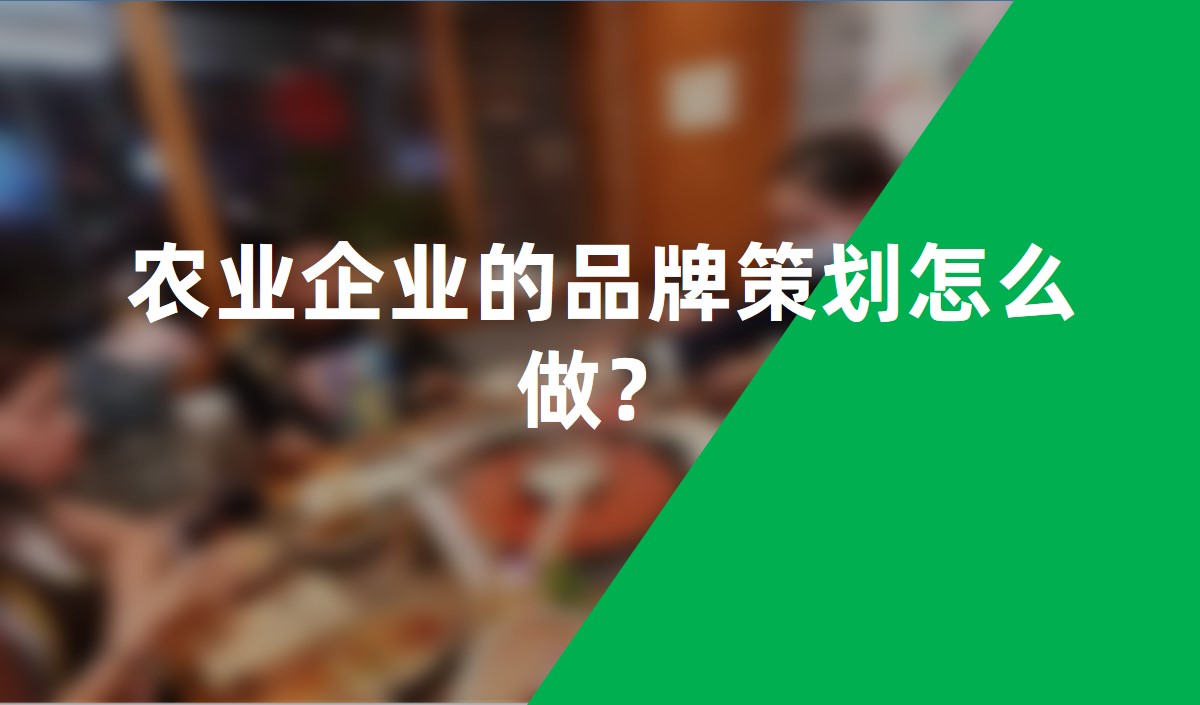 農(nóng)業(yè)企業(yè)的品牌策劃怎么做？