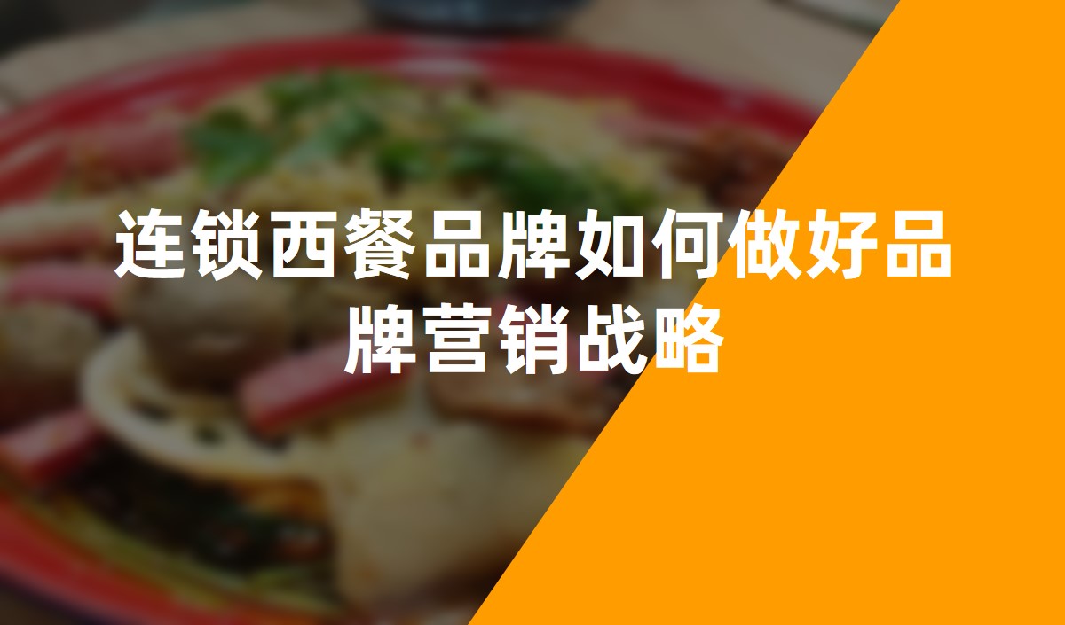 連鎖西餐品牌如何做好品牌營(yíng)銷(xiāo)戰(zhàn)略