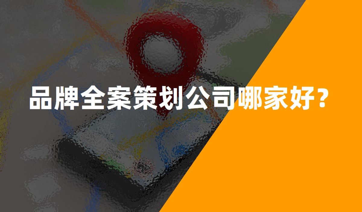 品牌全案策劃公司哪家好？