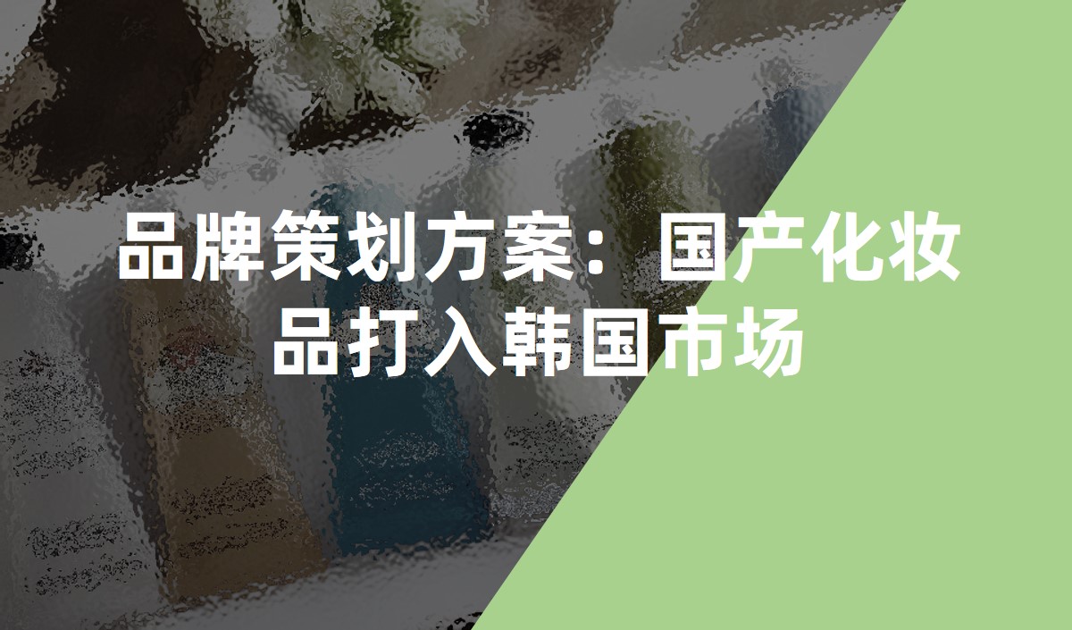 品牌策劃方案：國(guó)產(chǎn)化妝品打入韓國(guó)市場(chǎng)