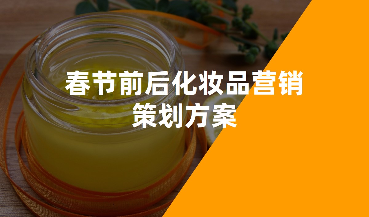 春節(jié)前后化妝品營(yíng)銷策劃方案-化妝品策劃公司