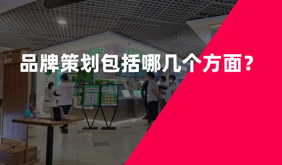 品牌策劃包括哪幾個方面？