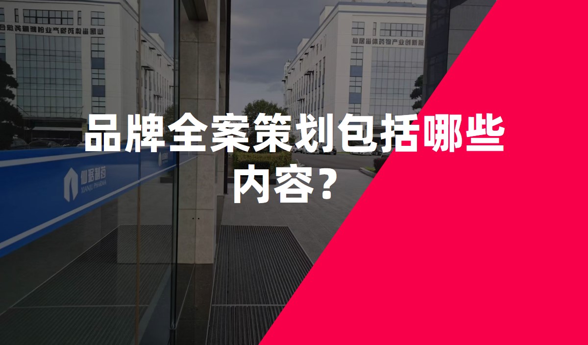 品牌全案策劃包括哪些內(nèi)容？