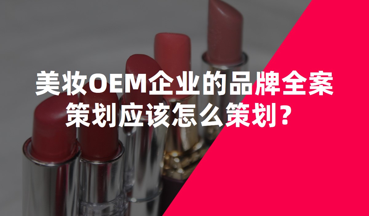 美妝OEM企業(yè)的品牌全案策劃應(yīng)該怎么策劃？