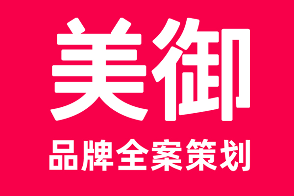 上海品牌策劃公司推薦一下