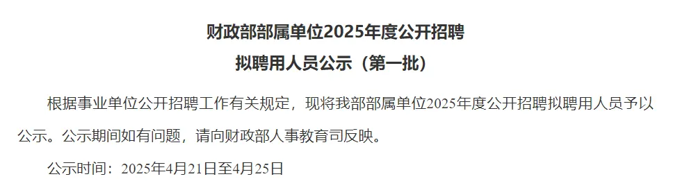 財政部官網(wǎng)招聘公告 財政部官網(wǎng)招聘公告