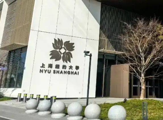 上海紐約大學