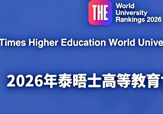 2026年THE泰晤士世界大學排名